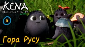 KENA Bridge of Spirits | Ущелье и Гора Русу | Все находки на раннем этапе