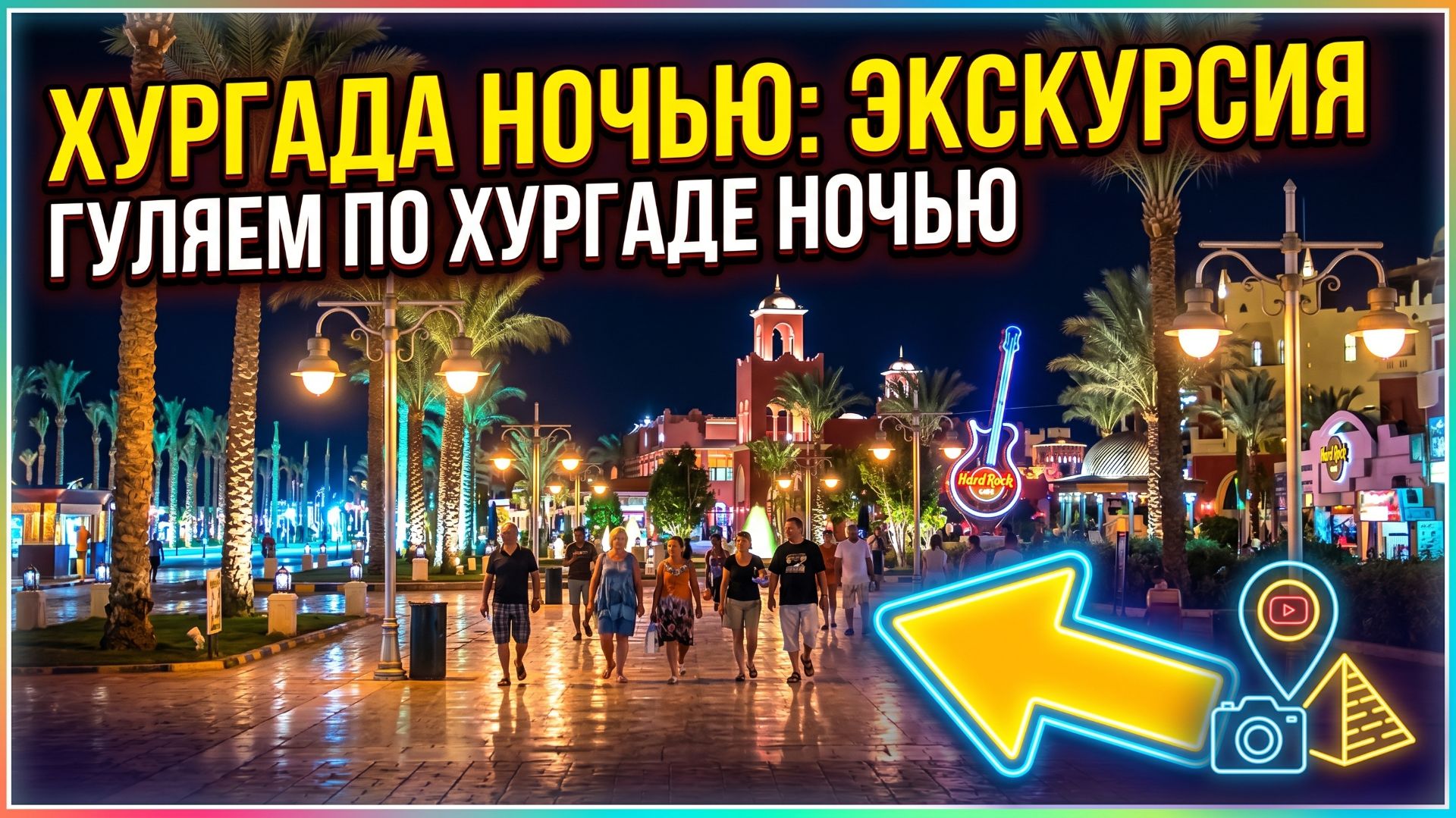 НОЧНАЯ ХУРГАДА, ПРОГУЛКА ПО НОЧНОЙ ХУРГАДЕ. #ХУРГАДА #ЕГИПЕТ #ОТДЫХ #В #ХУРГАДЕ #РУССКИЕ В ХУРГАДЕ