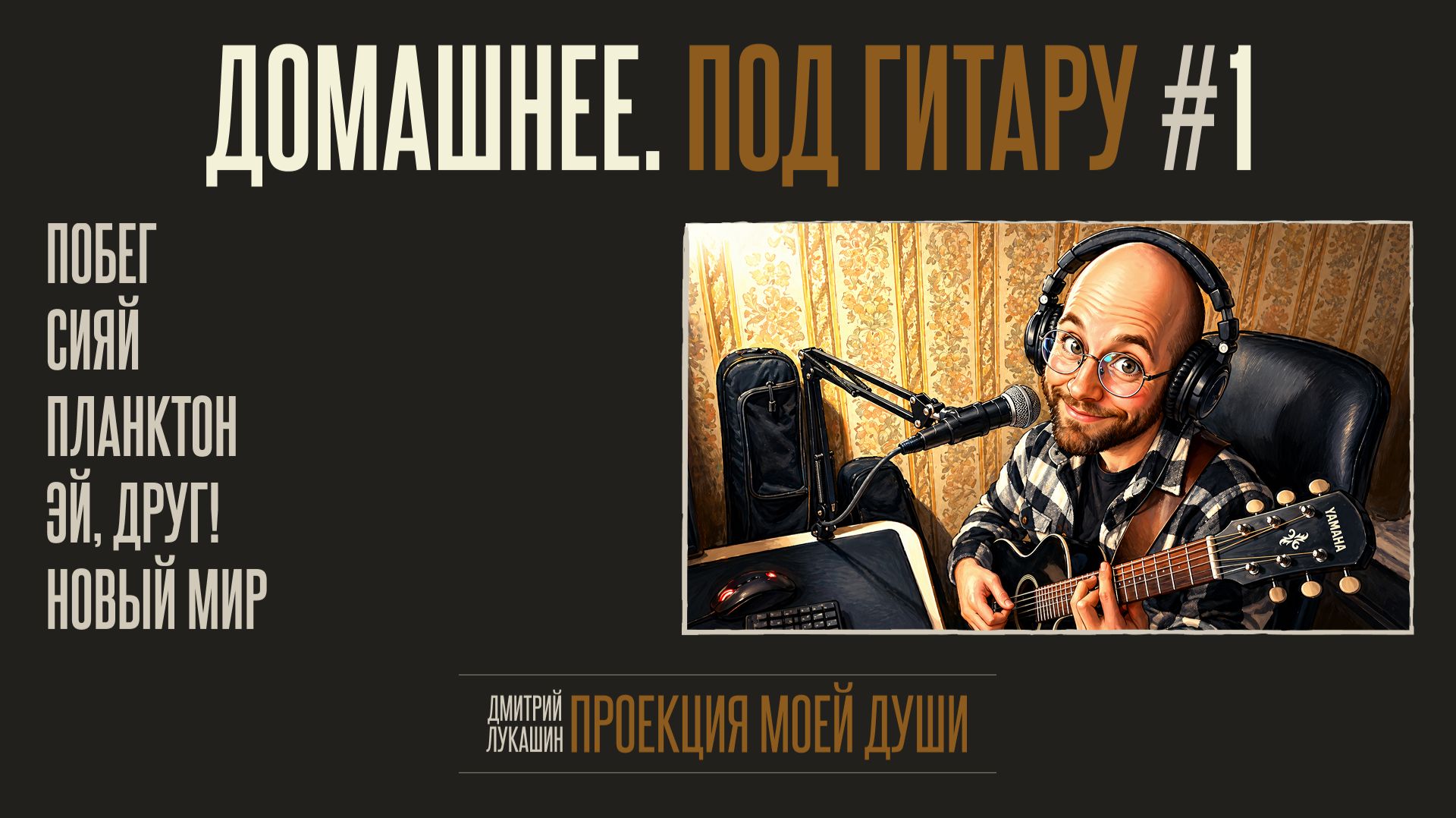 Домашнее. Под гитару #1