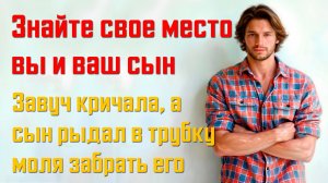 Истории измен - Такие как вы и ваш сын должны четко знать своей место говорила завуч