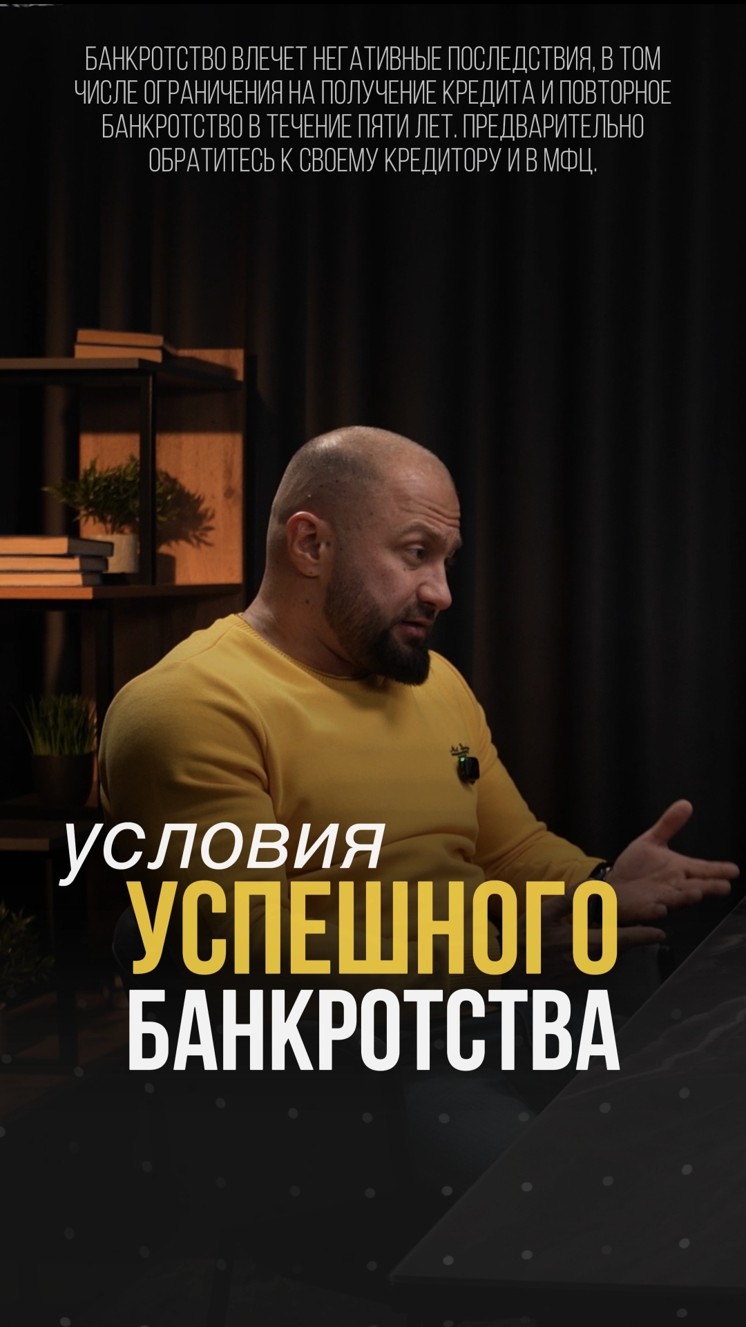 Условия успешного банкротства