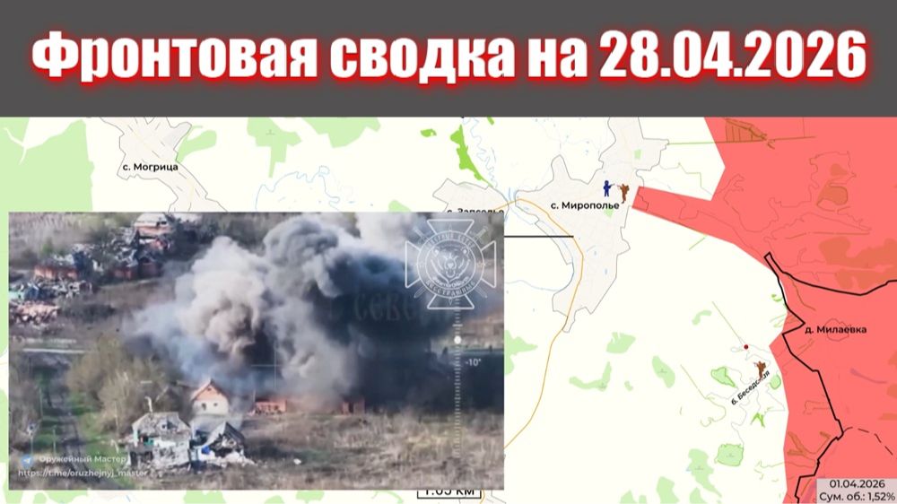 Сводка СВО сегодня, 28 апреля 2026 года — Карта боевых действий на Украине сейчас
