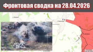 Сводка СВО сегодня, 28 апреля 2026 года — Карта боевых действий на Украине сейчас