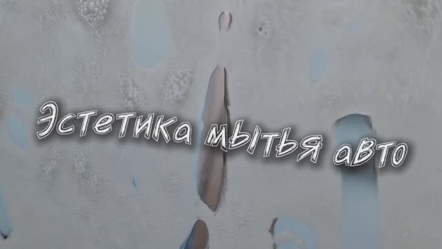 Эстетика мытья авто.mp4