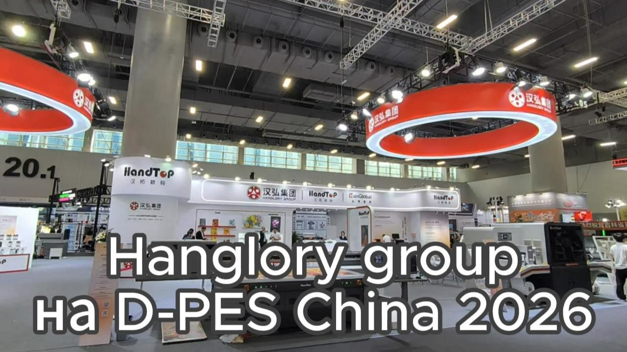Видеообзор стенда компании Hanglory Group на выставке D-PES China 2026