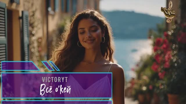 VictoryT - Всё о'кей!