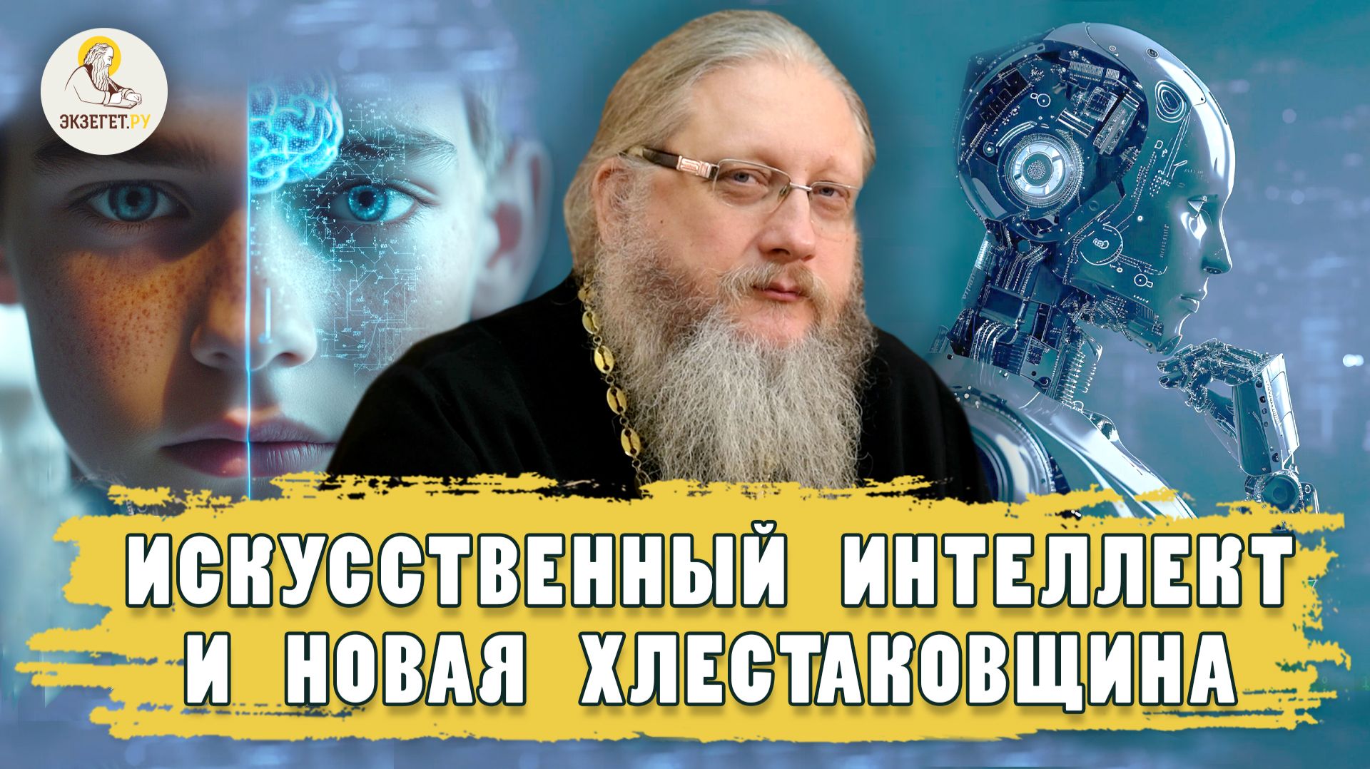 ИСКУССТВЕННЫЙ ИНТЕЛЛЕКТ И НОВАЯ ХЛЕСТАКОВЩИНА.  Христианский взгляд.  Иеромонах  Нектарий (Соколов)