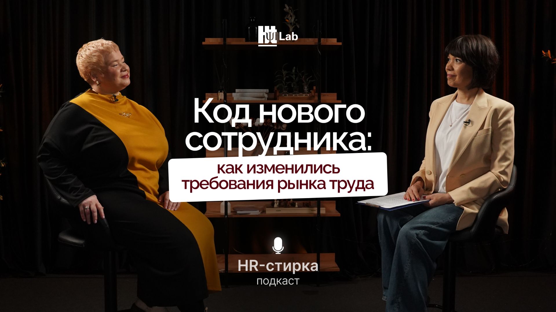 Код нового сотрудника: как меняются требования рынка  Подкаст HR-стирка  Наталья Глушакова