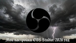 Мои настройки записи игр в OBS STUDIO