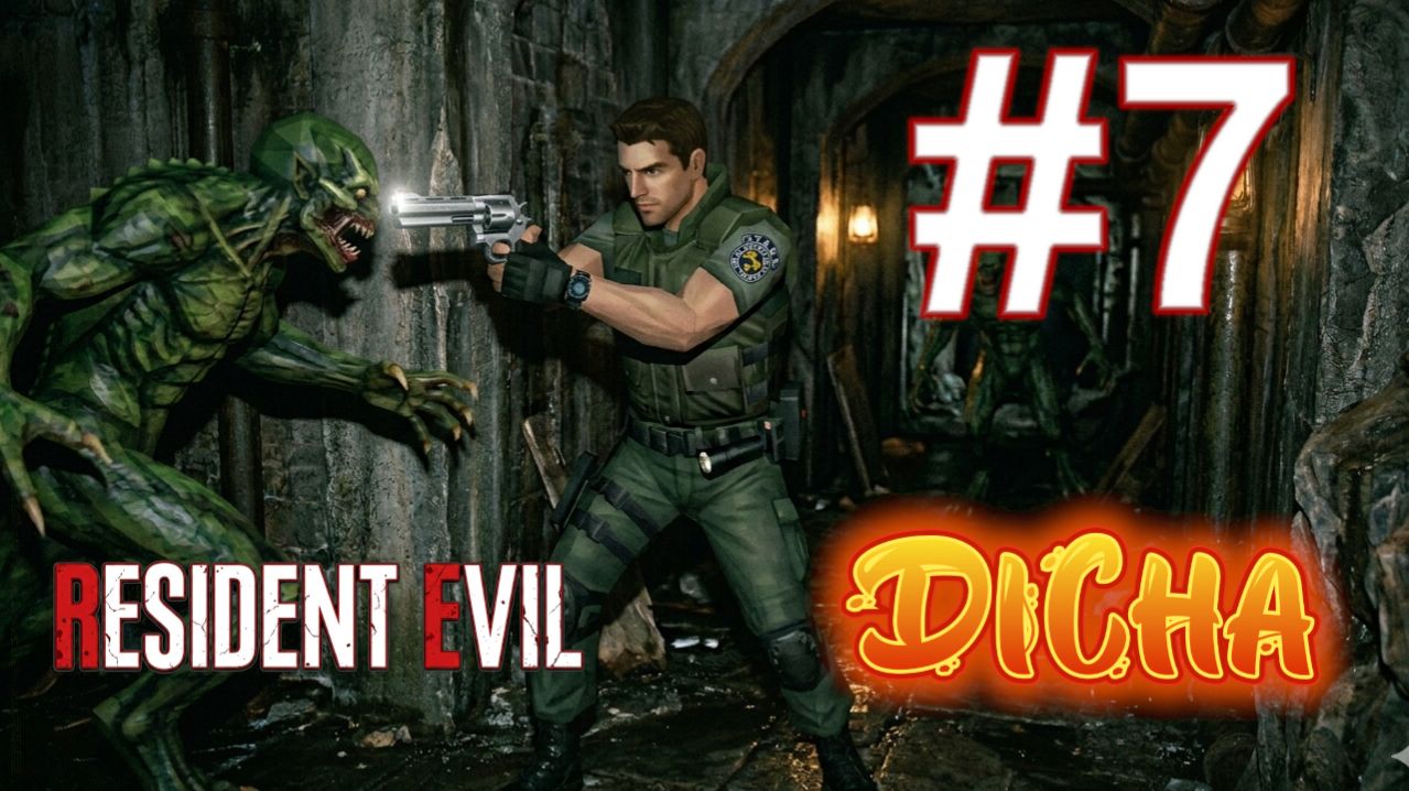 Resident Evil 1: Director's Cut (PS1) → ПОДЗЕМЕЛЬЕ И ЖАБЫ #7