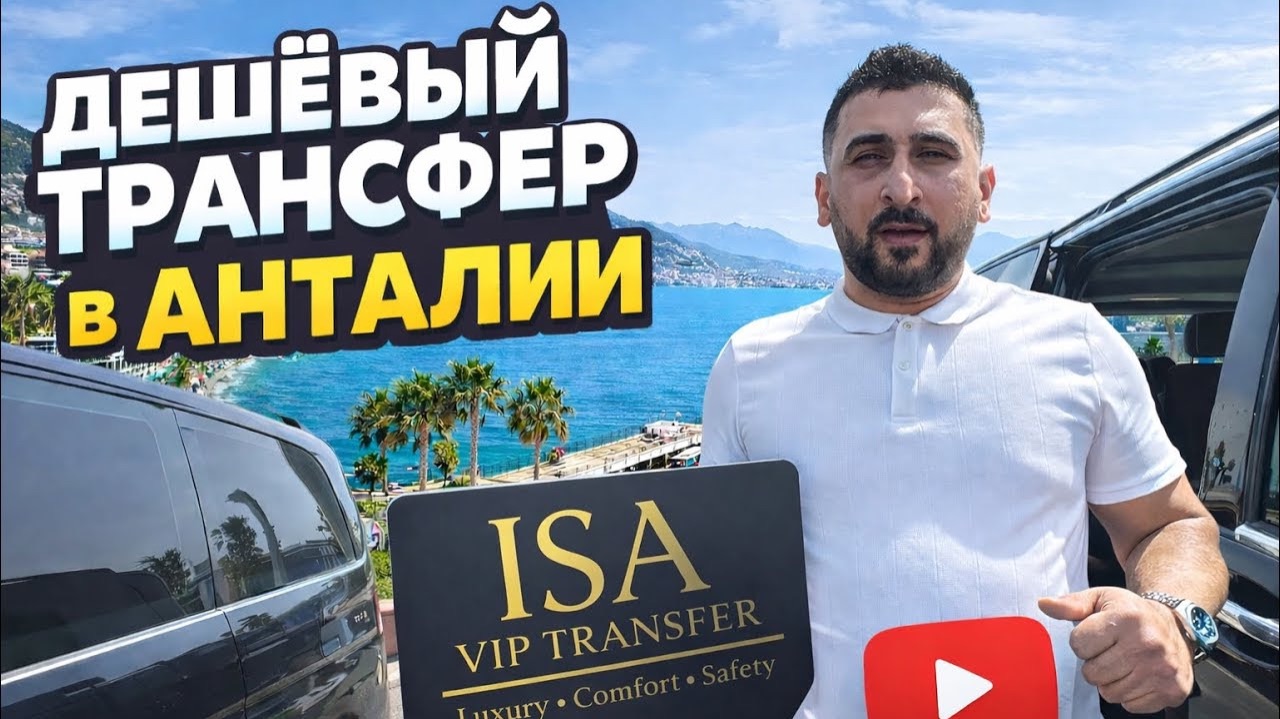 🔥 ДЕШЕВЫЙ ТРАНСФЕР В АНТАЛИИ!