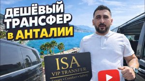 🔥 ДЕШЕВЫЙ ТРАНСФЕР В АНТАЛИИ!