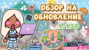 ОБЗОР НА ОБНОВЛЕНИЕ 1.130😍 / Milli toca / toca boca / toca world / тока бока / Милли тока