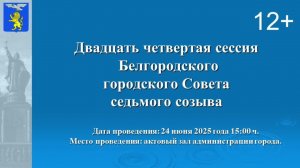 Тридцать третья сессии Белгородского городского Совета седьмого созыва
