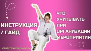 Гайд по организации мероприятий