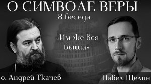 Стать тем, кто ты есть во Христе — подвиг, а не формула. Павел Щелин о. Андрей Ткачев
