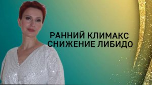 Ранний климакс, снижение либидо и как помочь себе при менопаузе #менопауза#климакс#отношения