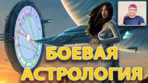 Боевая астрология (ролик 2021)