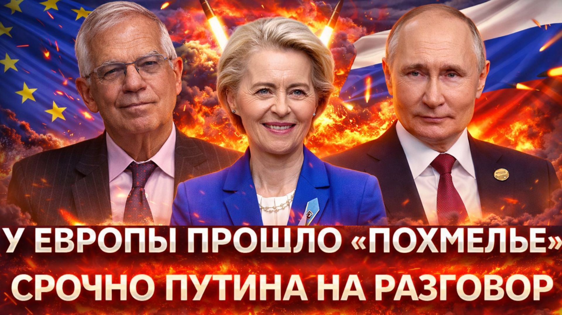 У Европы прошло похмелье Срочно Путина на разговор! Евросоюз просит помочь Россию