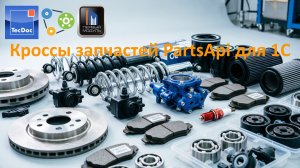Аналоги и кроссы PartsApi для 1С (TecDoc, Emex и др.)