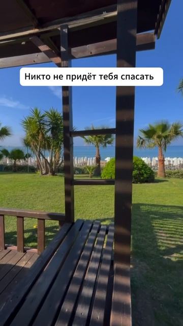 Ты ждёшь, что кто-то придёт и решит твои проблемы? 👇 #мотивация #заработок #успех #бизнес #здоровье