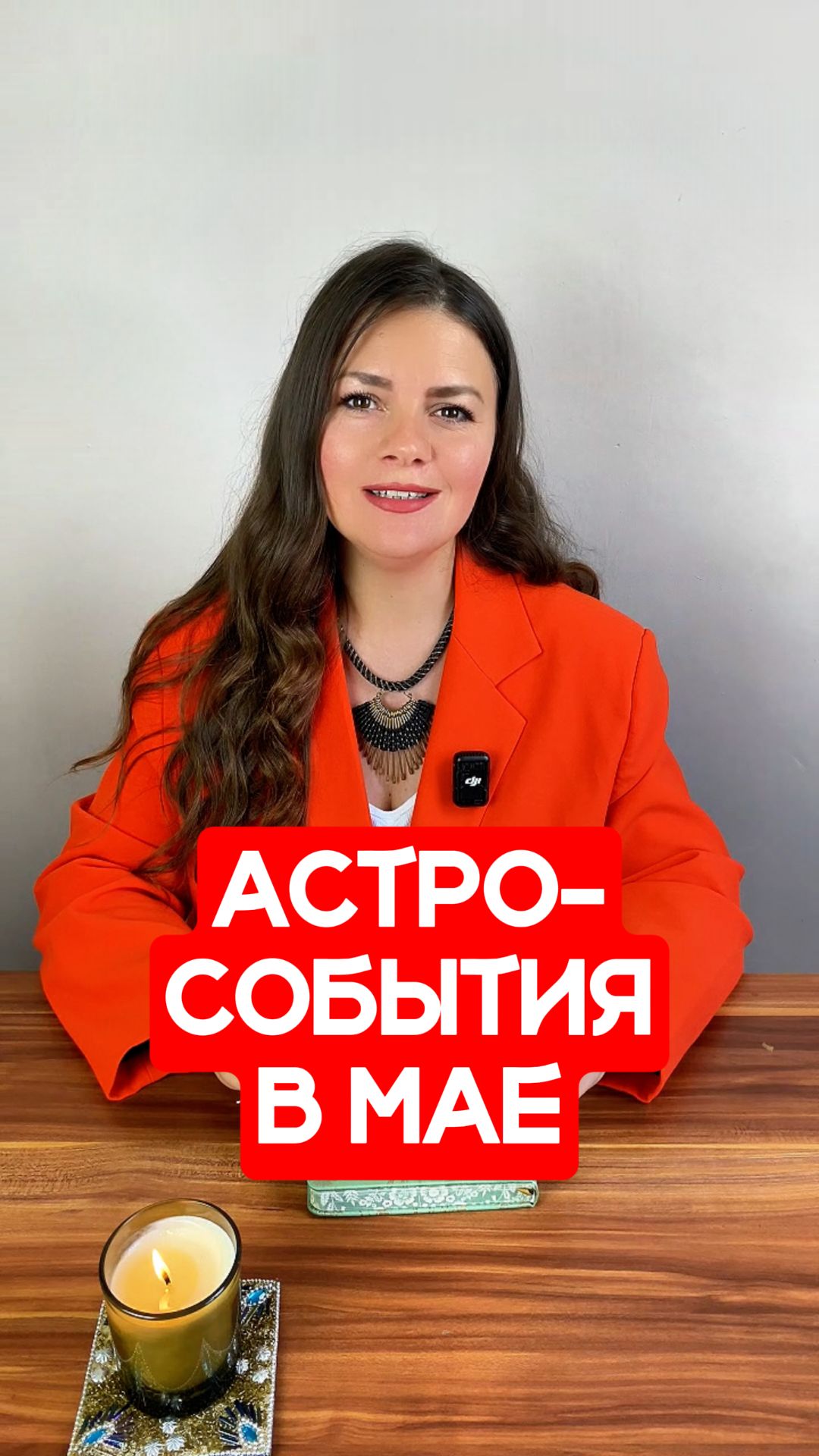 МАЙ - Астрологические События