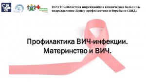 Профилактика ВИЧ-инфекции. Материнство и ВИЧ