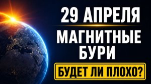 29 апреля — тихо или накроет? Вся правда о бурях