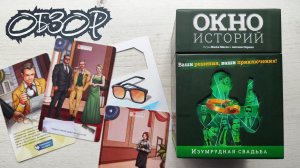 Окно историй. Изумрудная свадьба 🦊 обзор настольной игры