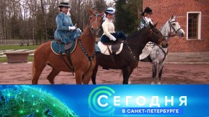 «Сегодня в Санкт-Петербурге»: 28 апреля 2026 года