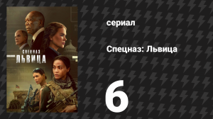 Спецназ: Львица 1 сезон 6 серия «Ложь — это правда» (сериал, 2023)