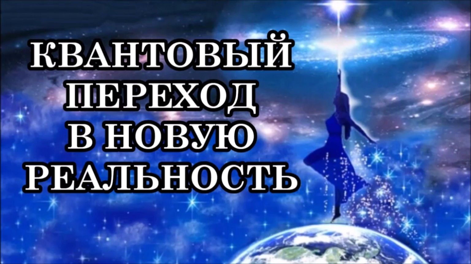 КВАНТОВЫЙ ПЕРЕХОД В НОВУЮ РЕАЛЬНОСТЬ. Как узнать перешли вы куда-то или нет?