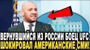 ЗАУВАЖАЛ РУССКИХ ВСЕМ СЕРДЦЕМ! Вернувшийся Из России Конор Макгрегор Шокировал Мировые СМИ!