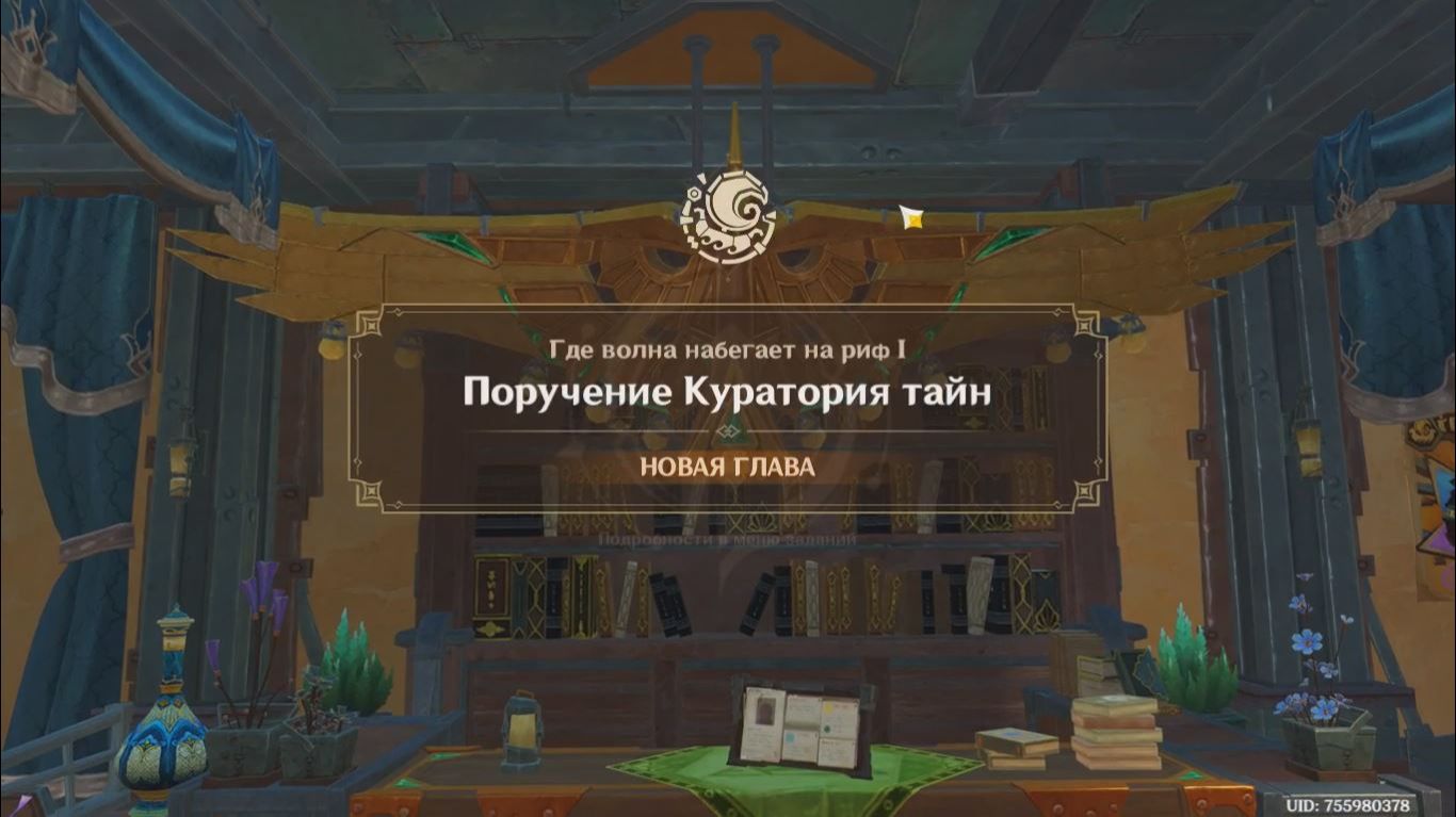 Genshin Impact. 0510. Задание легенд: Поручение Куратория тайн 01.