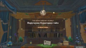Genshin Impact. 0510. Задание легенд: Где волна набегает на риф I.