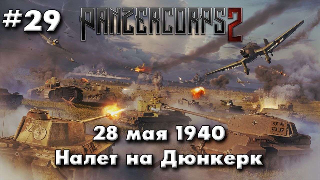 Panzer Corps 2 Немецкая кампания! ч.29 налет на Дюнкерк