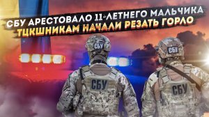 Днище пробито – СБУ обвинило 11-летнего ребёнка! Громадяне идут в тюрьму, лишь бы не на фронт!