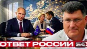 СКОТТ РИТТЕР. Удар по Европе может ли Россия поднять ставки - Скотт Риттер