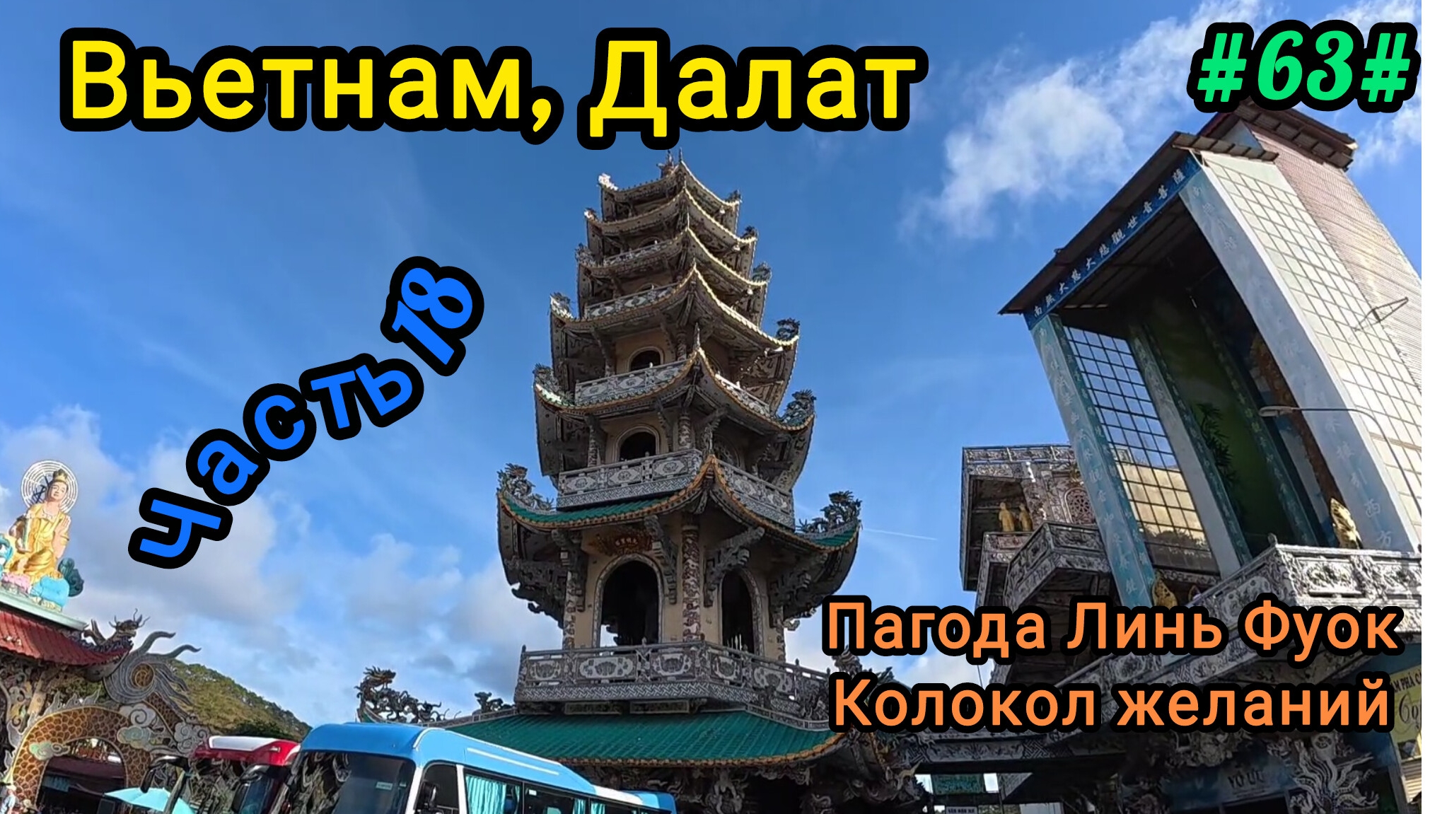 Вьетнам в декабре. Экскурсия в Далат. Пагода Линь Фуок, колокол желаний.
