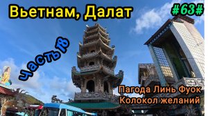Вьетнам в декабре. Экскурсия в Далат. Пагода Линь Фуок, колокол желаний.
