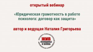 Юридическая грамотность в практике психолога