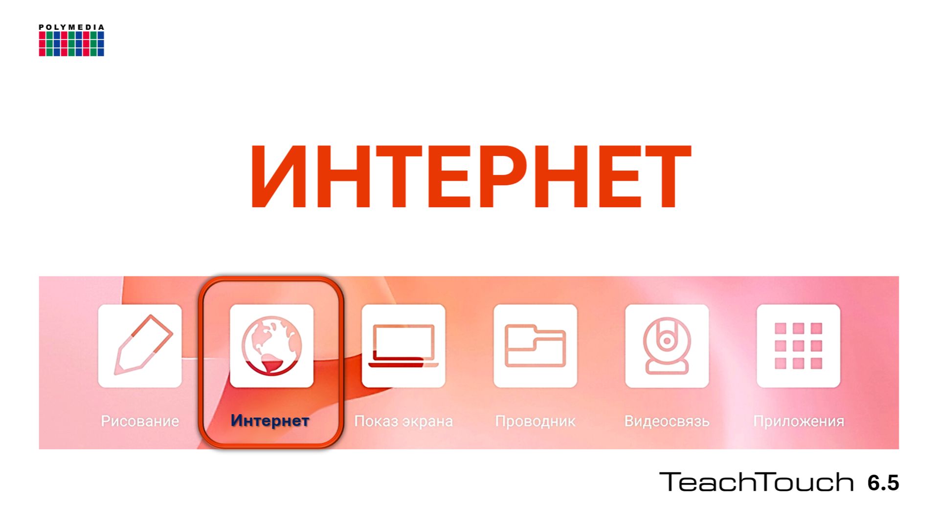 Интернет. Панель TeachTouch 6.5