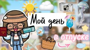 Мой день в отпуске 🏖️💕/ Toca Boca World / тока бока / toca boca / Сериал Тока Бока