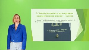 Плотникова А.В. Лекция №8 Особенности профессиональной этики адвокатов. Часть 2