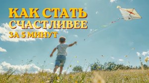✨ Как стать СЧАСТЛИВЕЕ за 5 минут. Досмотри до конца и результат удивит тебя.
