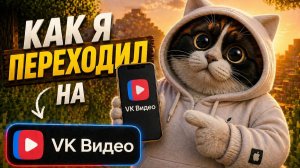 Как я переходил на VK Видео