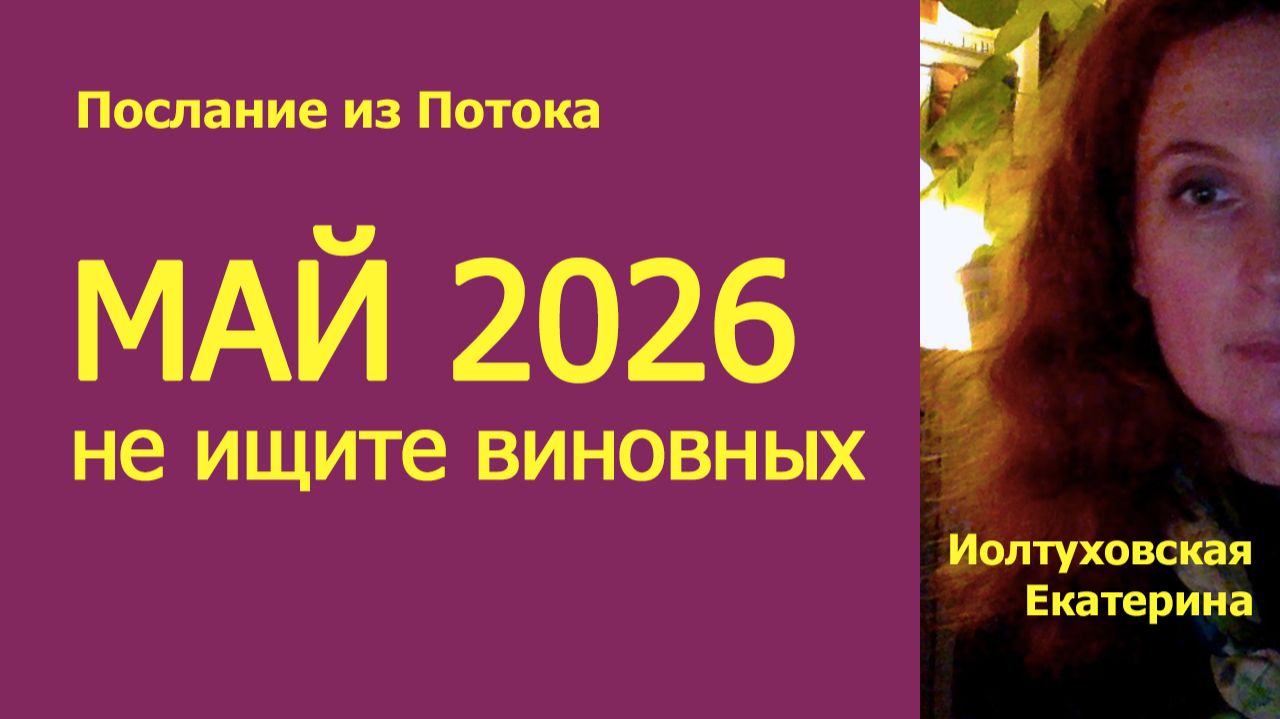 Прогноз МАЙ 2026