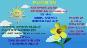 «АСТРОПРОГНОЗИК на 29.04.2026 для ВСЕХ ЗНАКОВ ЗОДИАКА»!!!