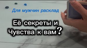Расклад на картах для мужчин. Её секреты и чувства! #онлайнгадание #гаданиенакартах