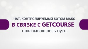 Группа в МАКС, контролируемая ботом в связке с GetCourse